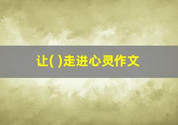 让( )走进心灵作文